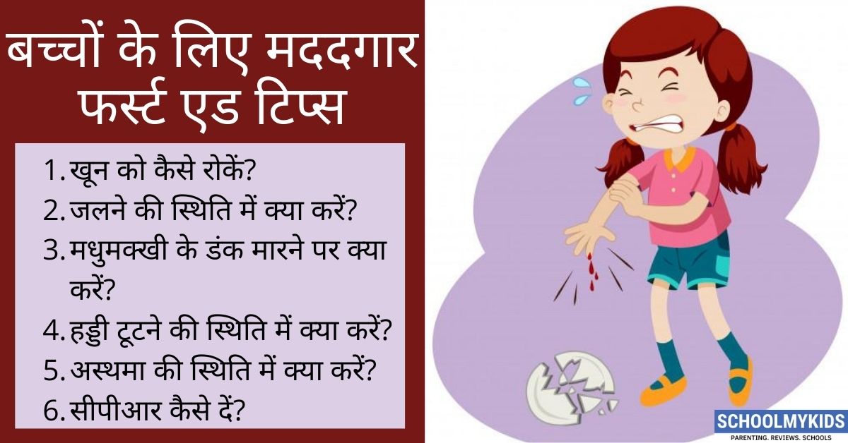 बच्चों के लिए मददगार फर्स्ट एड टिप्स- First Aid Tips for Kids in Hindi