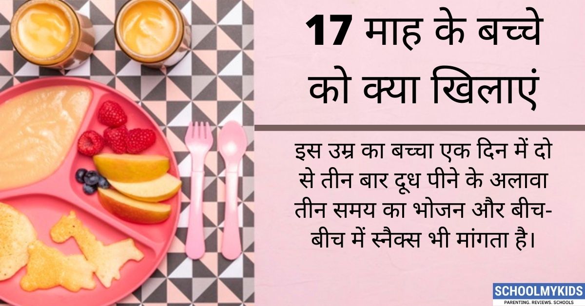 17 माह के बच्चे को क्या खिलाएं?- 17 Months Old Baby Meal Plan in Hindi