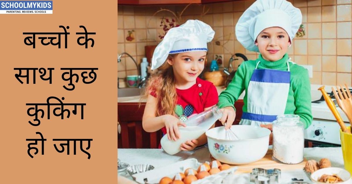 बच्चों के साथ कुछ कुकिंग हो जाए- Fun Cooking Activities with Kids in Hindi