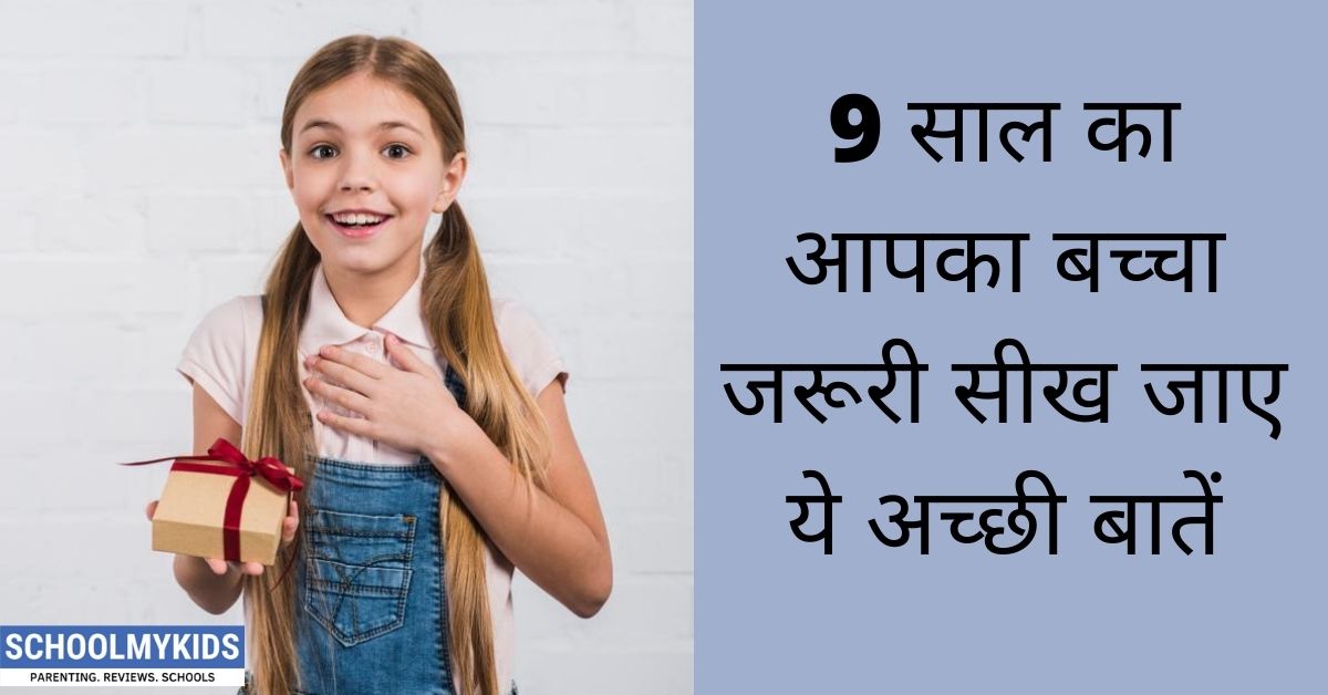 9 साल का आपका बच्चा जरूरी सीख जाए ये 17 अच्छी बातें – 17 Manners Your kid Should Know by Age Nine in Hindi