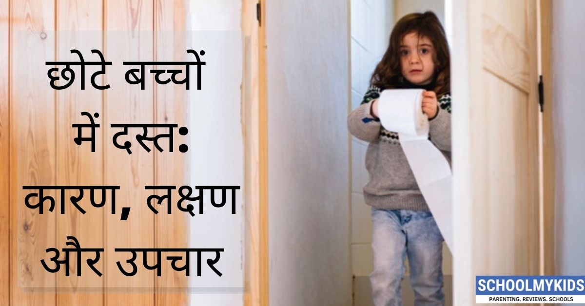 छोटे बच्चों में दस्त: कारण, लक्षण और घरेलू नुस्खे, उपाय – Home Remedies for Diarrhea in Toddlers in Hindi