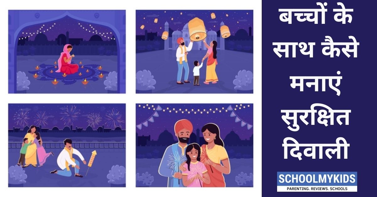 बच्चों के साथ कैसे मनाएं सुरक्षित दिवाली