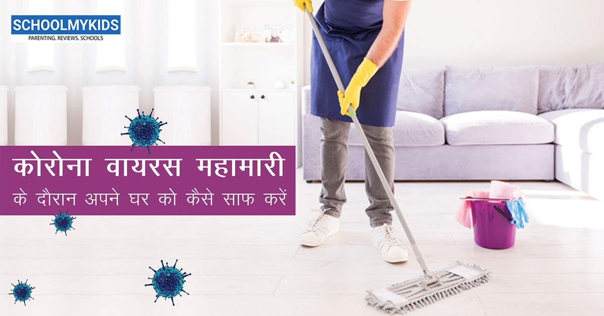 कोरोना वायरस महामारी के दौरान अपने घर को कैसे साफ करें – Coronavirus Home Cleaning Tips