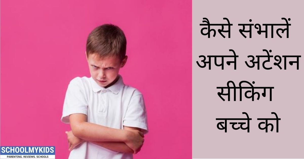कैसे संभालें अपने अटेंशन सीकिंग बच्चे को – How to Handle an Attention Seeking Child in Hindi