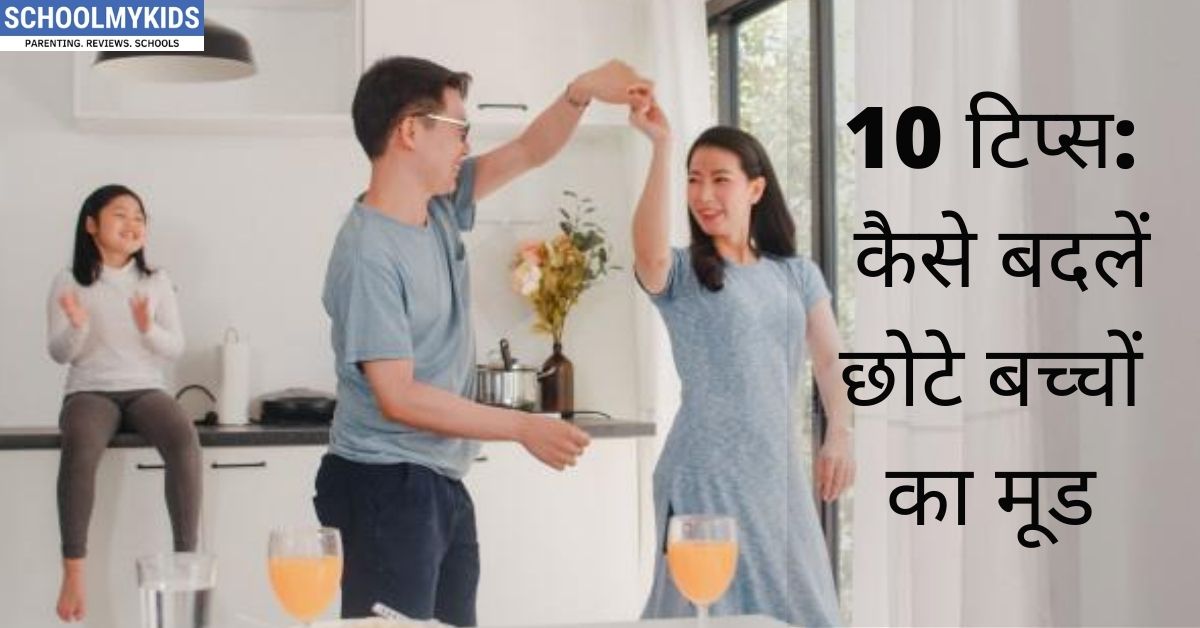 10 टिप्स: छोटे बच्चों के मूड को कैसे बदलें -How to Help Kids to Feel Better in Hindi