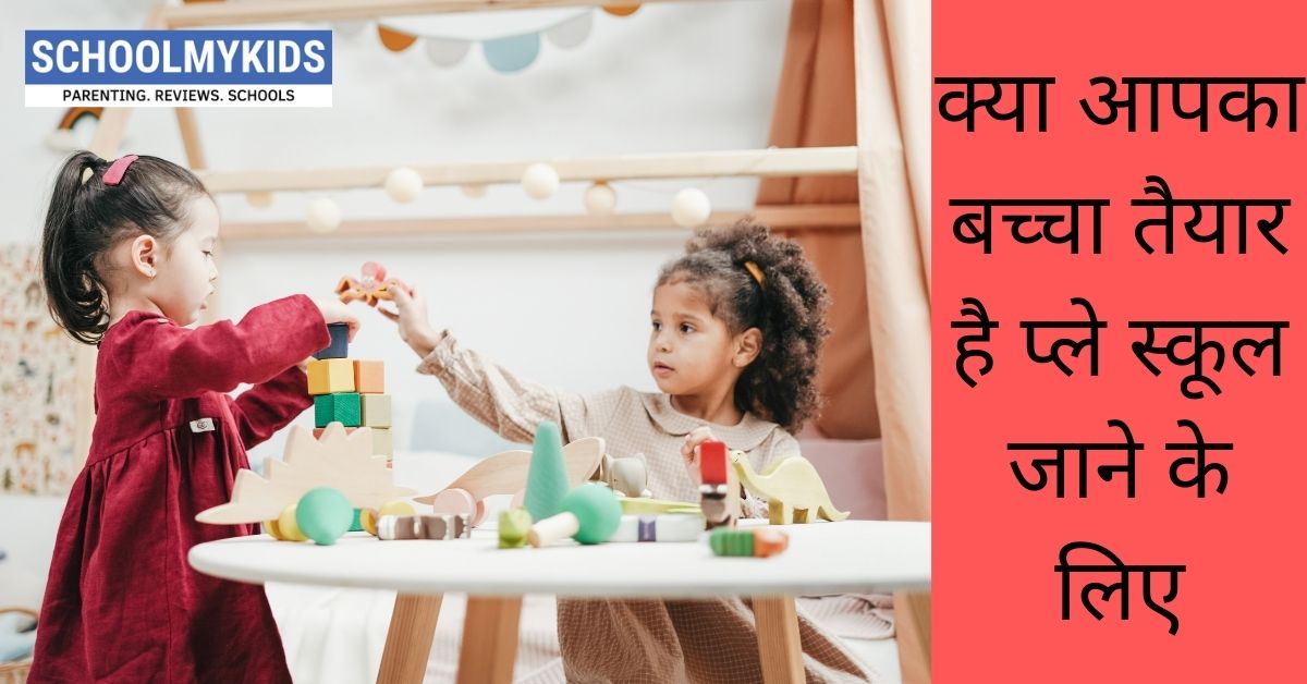 क्या आपका बच्चा तैयार है प्ले स्कूल जाने के लिए – Is your Child Ready to Start PlaySchool
