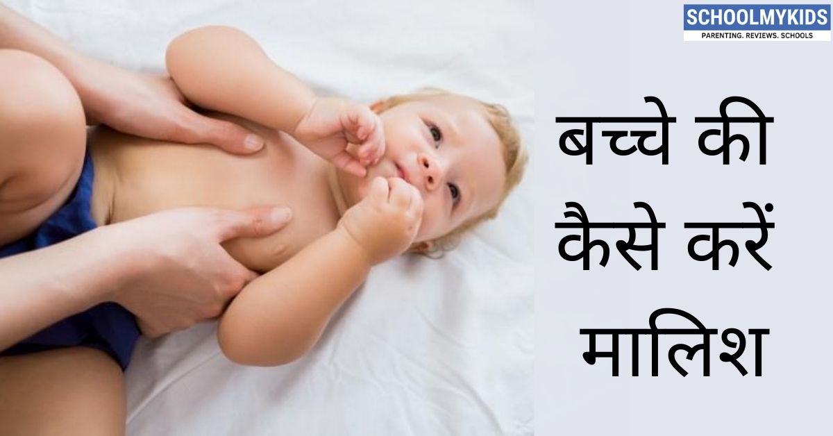 बच्चे की कैसे करें मालिश- How to Massage a Baby in Hindi