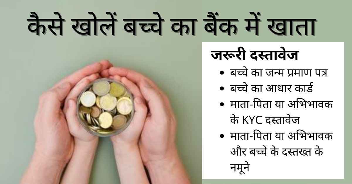 कैसे खोलें बच्चे का बैंक में खाता- How to Open Bank Accounts for Children in Hindi