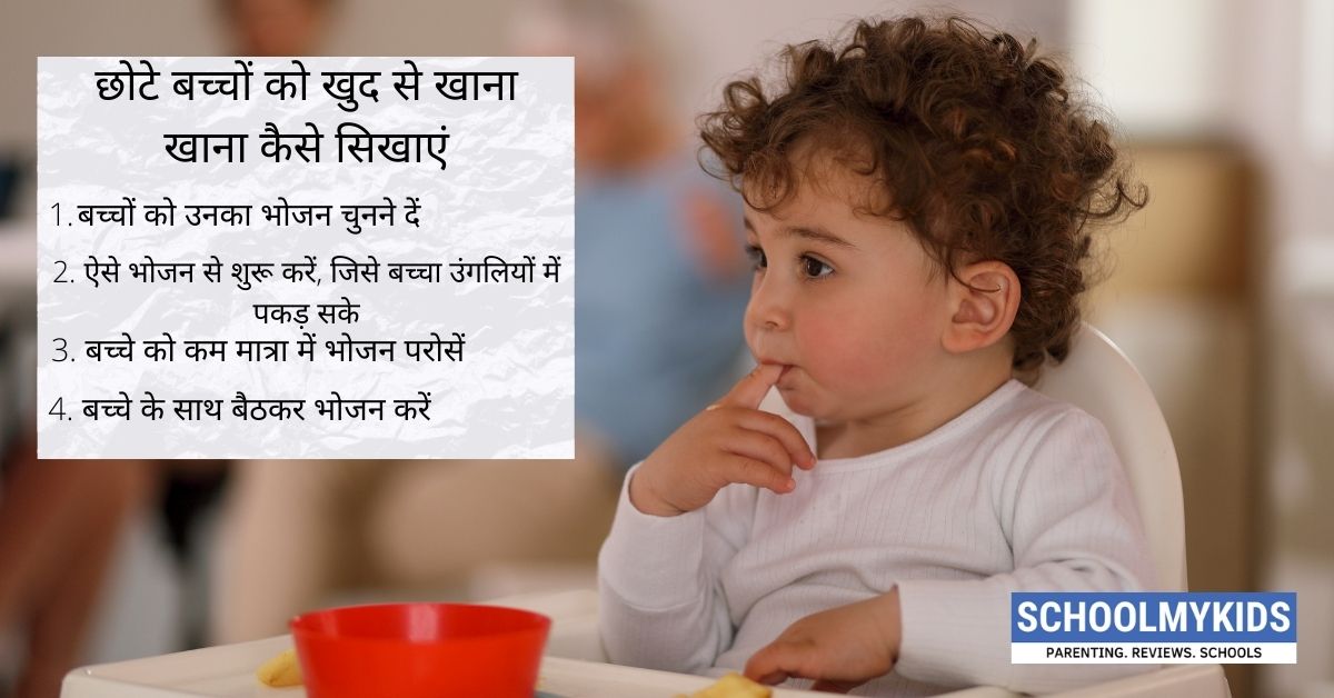 छोटे बच्चों को खुद से खाना खाना कैसे सिखाएं- 7 ways to encourage kids to eat on their own