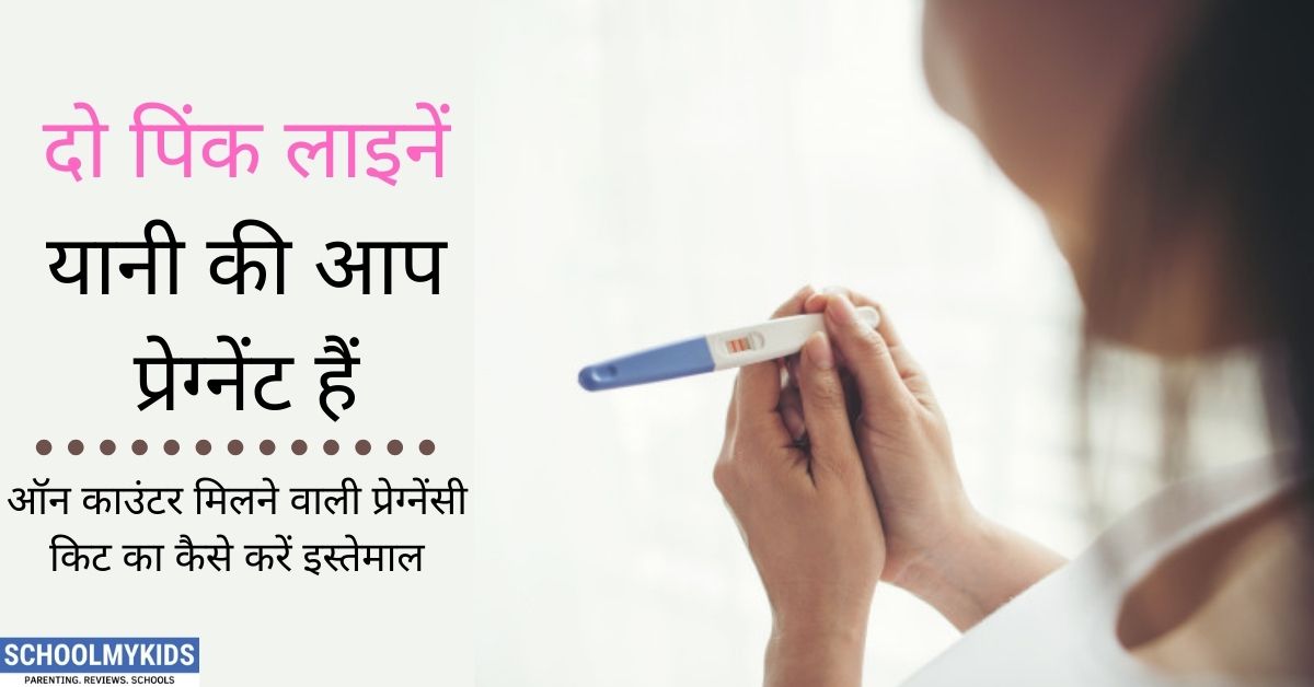 दो पिंक लाइनें: यानी की आप प्रेग्नेंट हैं- How to Use Pregnancy Test Kit in Hindi