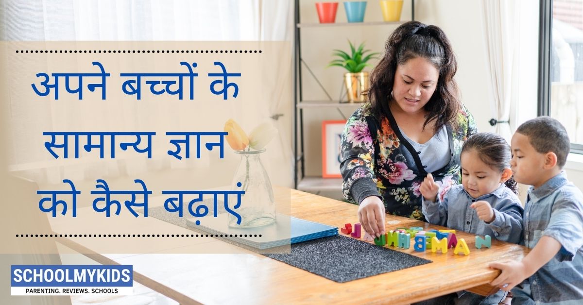 अपने बच्चों के सामान्य ज्ञान(General Knowledge) को कैसे बढ़ाएं