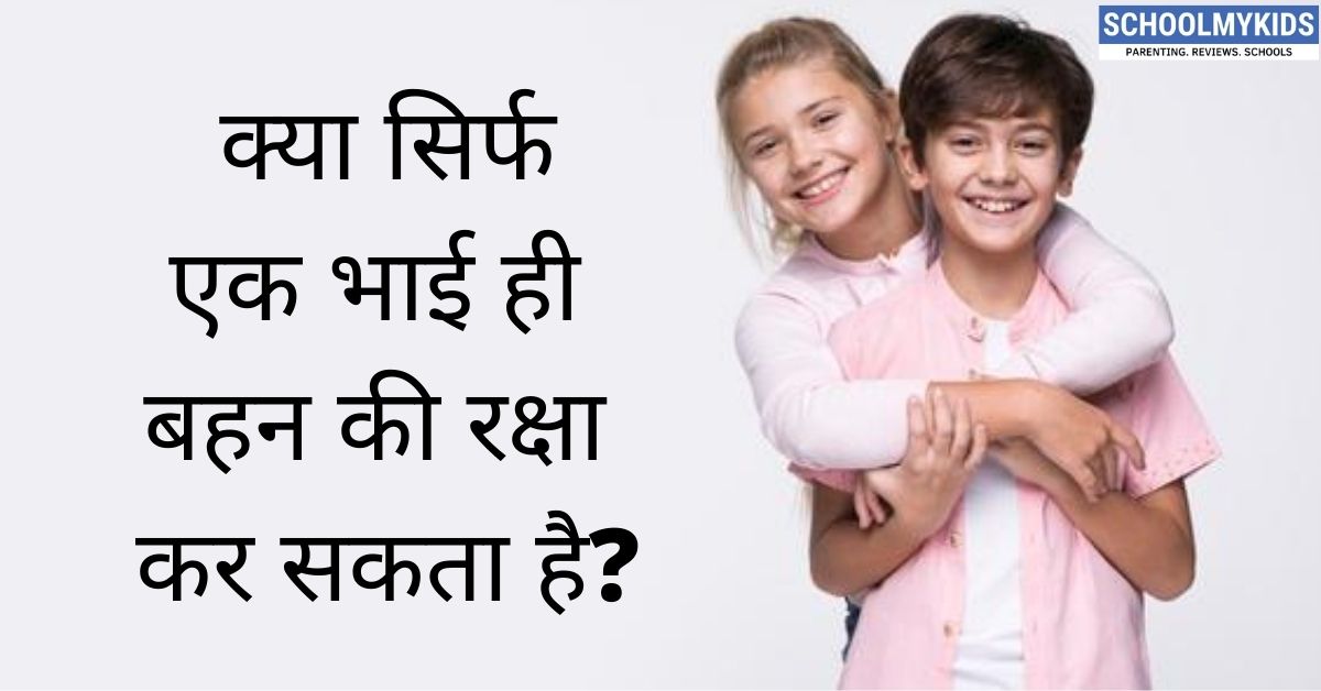 क्या सिर्फ एक भाई ही बहन की रक्षा कर सकता है?-Is it Brother’s Responsibility to Take Care of his Sister in Hindi