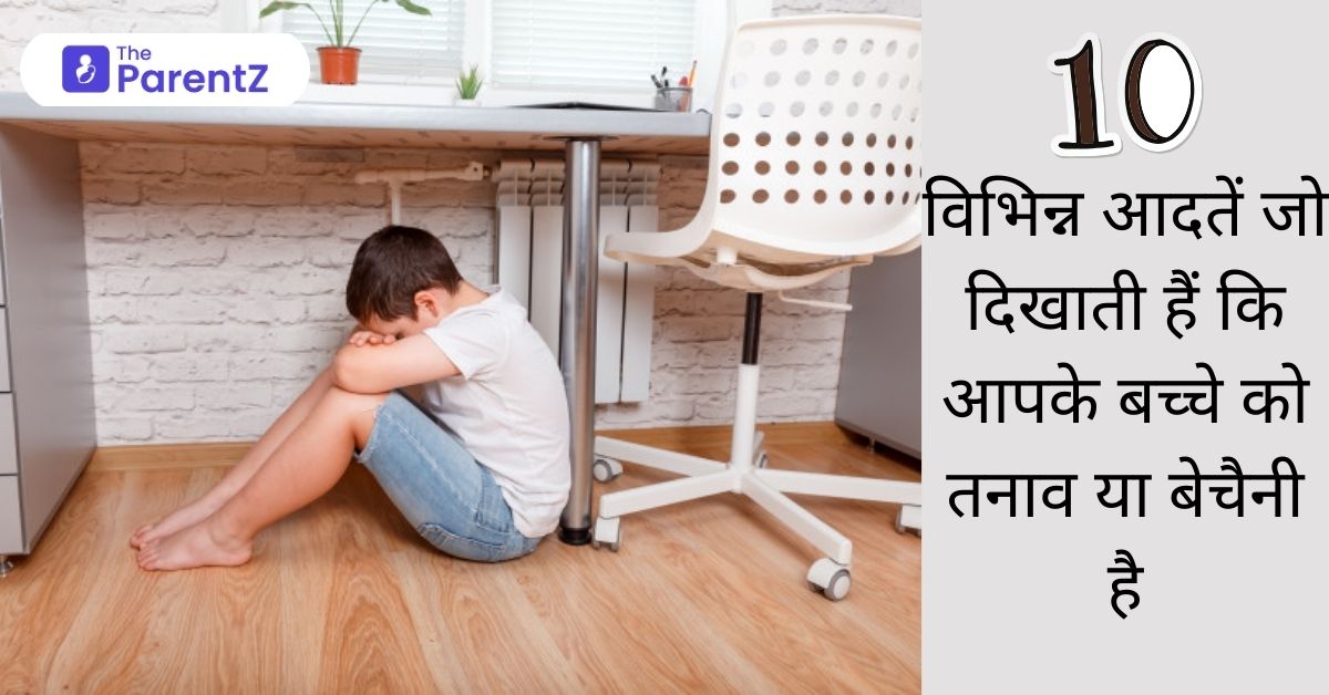 10 विभिन्न आदतें जो दिखाती हैं कि आपके बच्चे को तनाव या बेचैनी है
