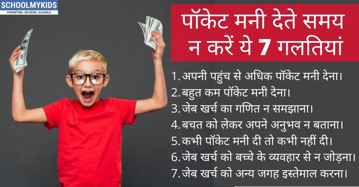 पॉकेट मनी देते समय न करें ये 7 गलतियां- 7 Mistakes to Avoid when Giving Pocket Money to Your Child in Hindi