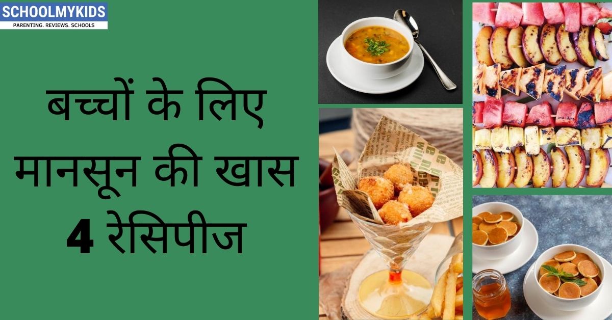 मानसून की खास 4 रेसिपीज़- 4 Monsoon Special Recipes for Kids in Hindi
