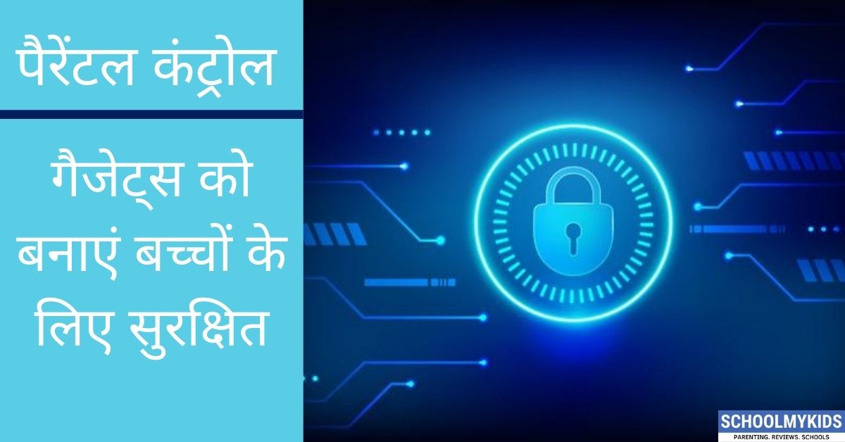 पैरेंटल कंट्रोल के साथ गैजेट्स को बनाएं बच्चों के लिए सुरक्षित- How Parental Control Works in Hindi