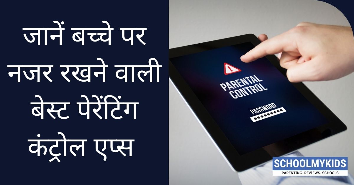 जानें बच्चे पर नजर रखने वाली बेस्ट पेरेंटिंग कंट्रोल एप्स (Parental Control Apps)