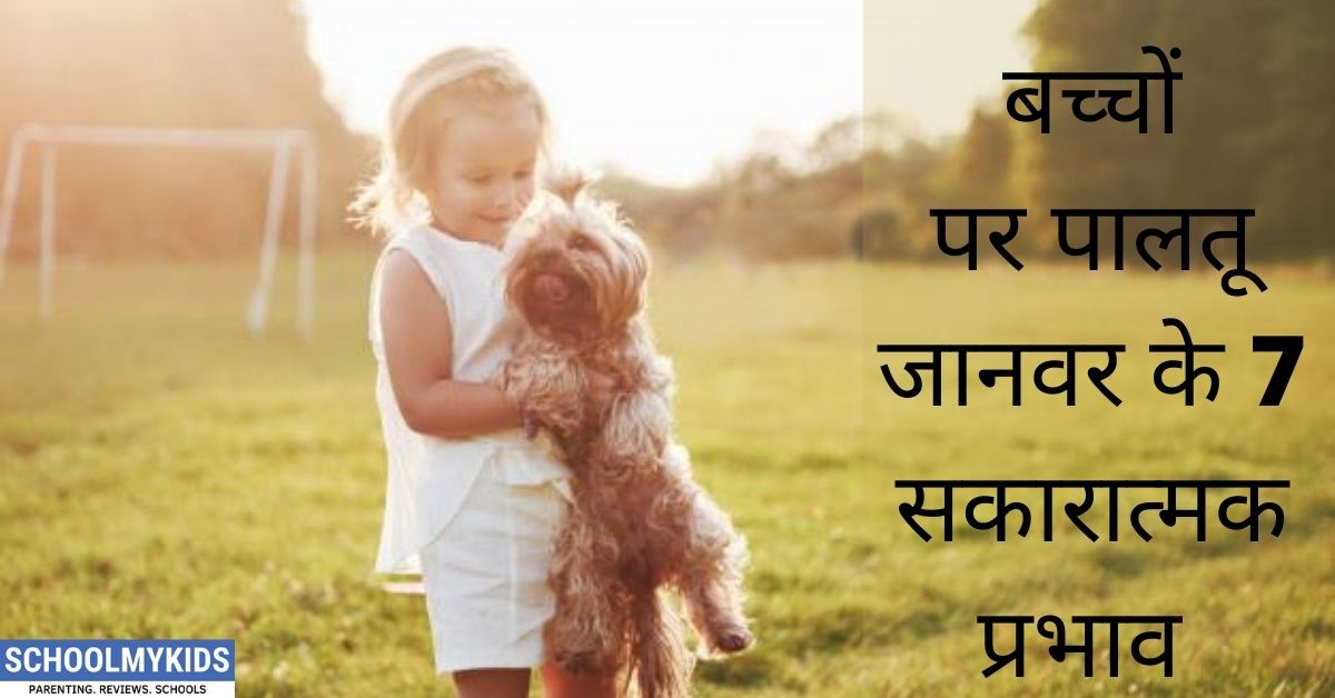बच्चों पर पालतू जानवर के 7 सकारात्मक प्रभाव- How do Pets Affect Child Development in Hindi