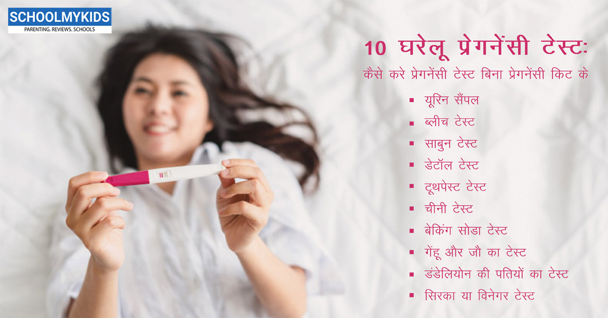 घर पर कैसे करें प्रेग्नेंसी टेस्ट – प्रेग्नेंसी टेस्ट के 10 घरेलू उपाय –  pregnancy test ke gharelu upay