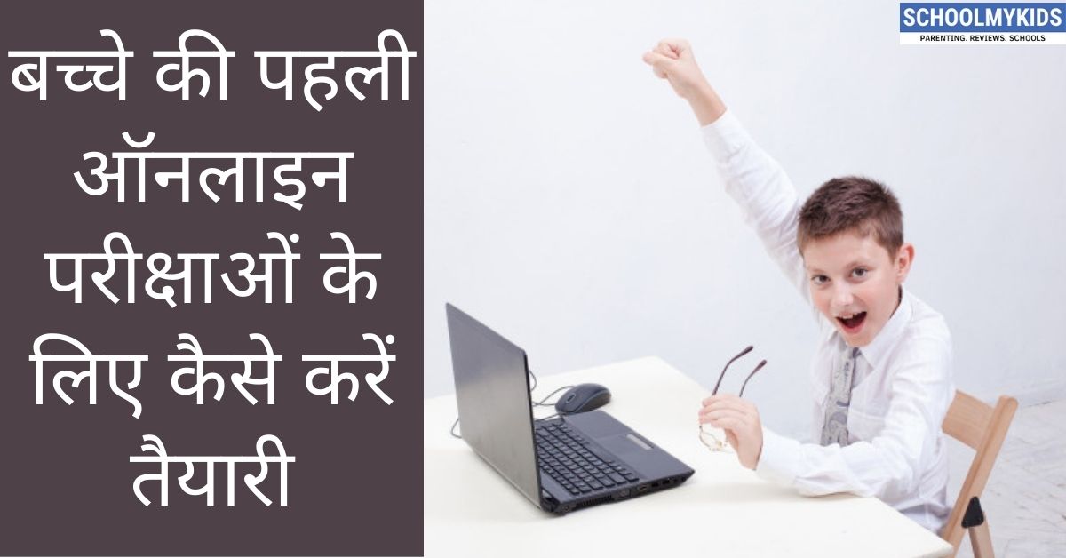 बच्चे की पहली ऑनलाइन परीक्षाओं के लिए कैसे करें तैयारी- How to Prepare Your Child for Online Exams in Hindi