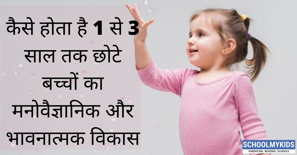 छोटे बच्चों का मनोवैज्ञानिक और भावनात्मक विकास: 1 से 3 साल तक- 1-3-years Psychological and Emotional Development in Hindi