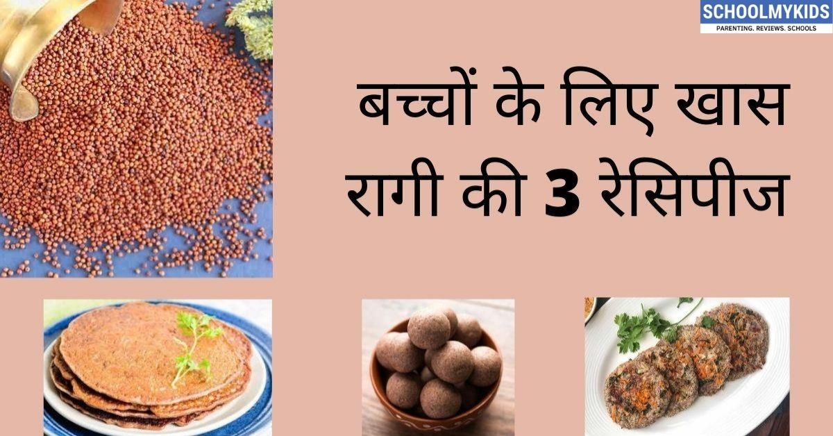 रागी की तीन खास रेसिपीज – 3 Best Ragi Recipes for Kids in Hindi