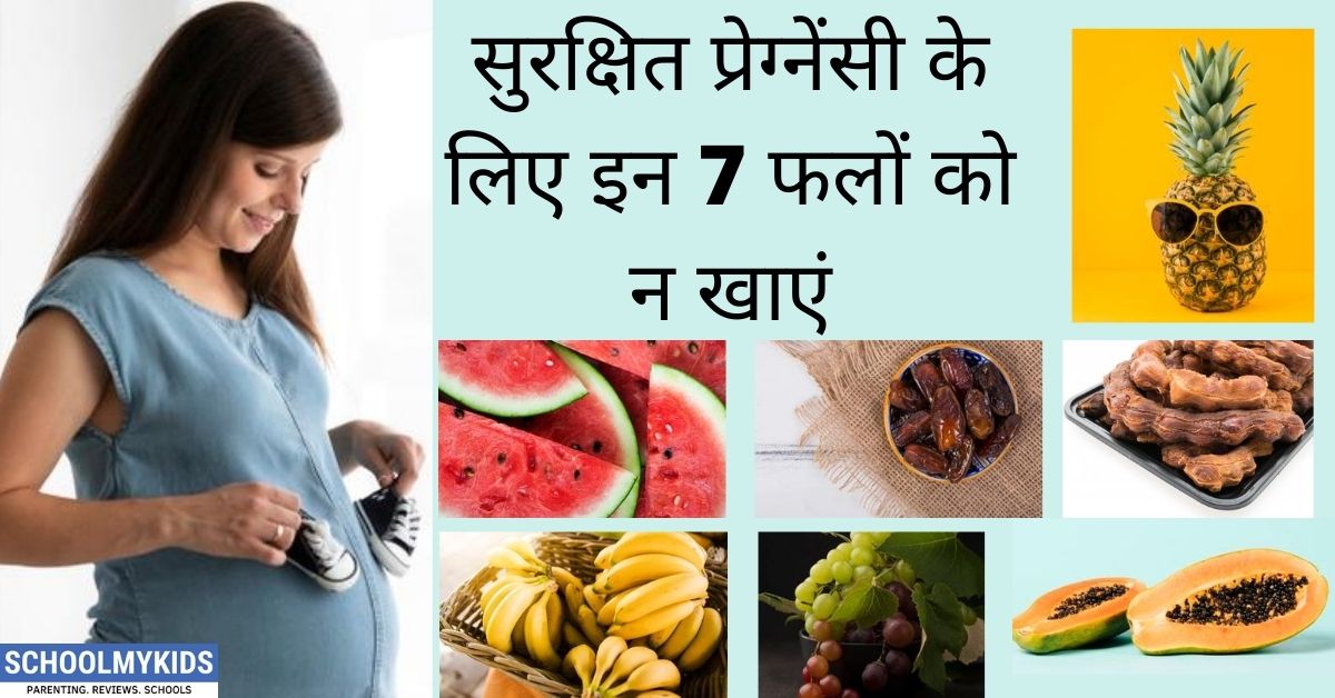 गर्भावस्था के दौरान ये 7 फल न खाएं- 7 Fruits Not to Eat When Pregnant in Hindi