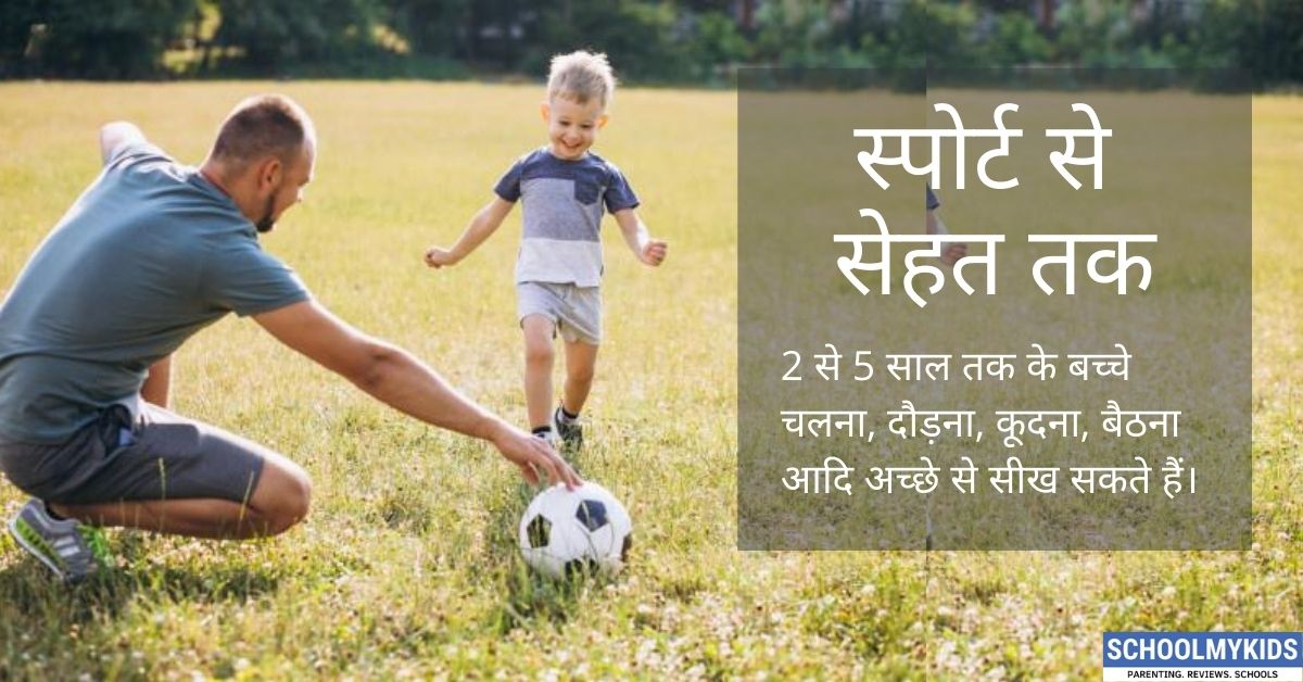 खेलों से होता बच्चों का सेहतमंद विकास- Healthy Development of Your Child Through Sports in Hindi