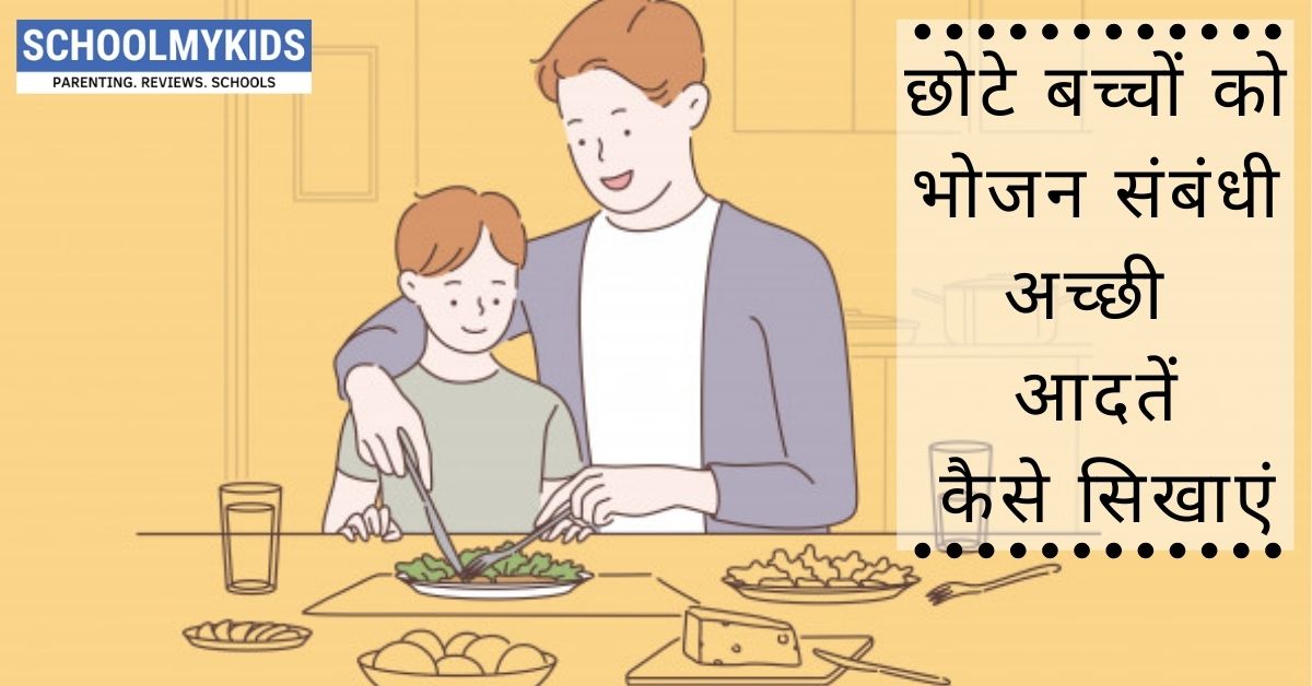 छोटे बच्चों को भोजन संबंधी अच्छी आदतें कैसे सिखाएं
