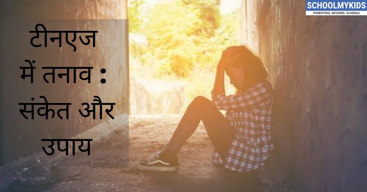 टीन एज में तनाव : संकेत और उपाय -Symptoms and Causes of Teenage Stress in Hindi