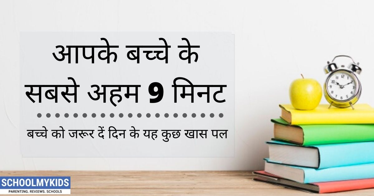 बच्चे के दिन के सबसे अहम 9 मिनट -Most important 9 minutes of your child’s day in Hindi