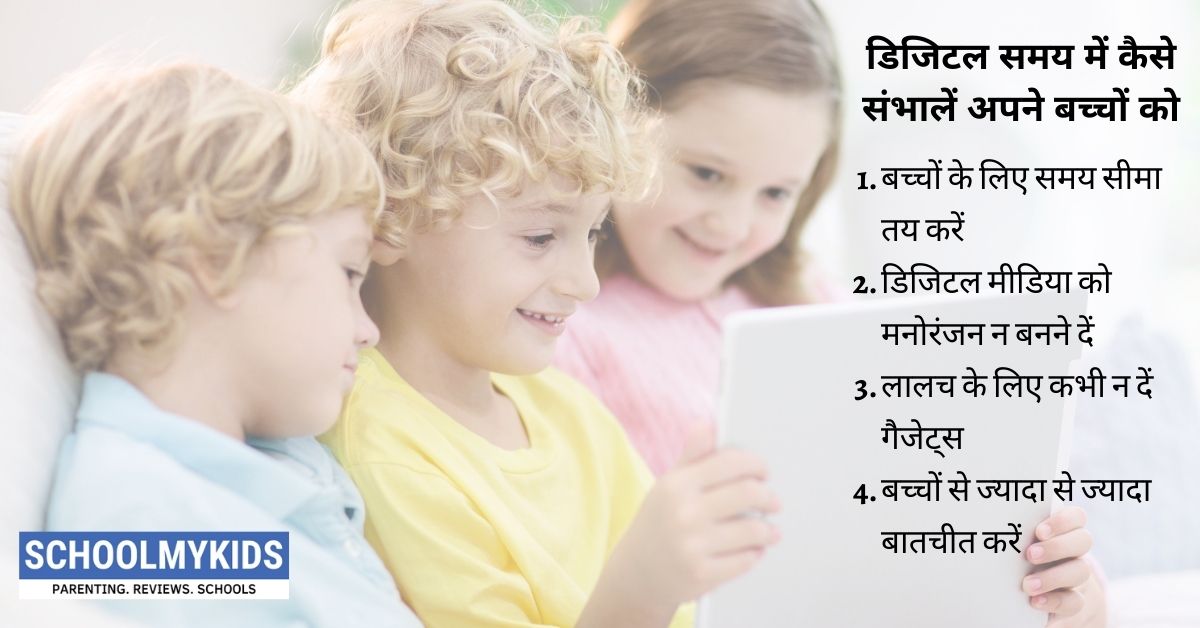 8 टिप्स: डिजिटल समय में कैसे संभालें अपने बच्चों को