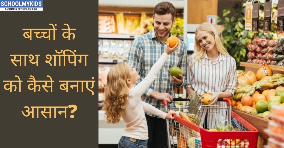 बच्चों के साथ शॉपिंग को कैसे बनाएं आसान