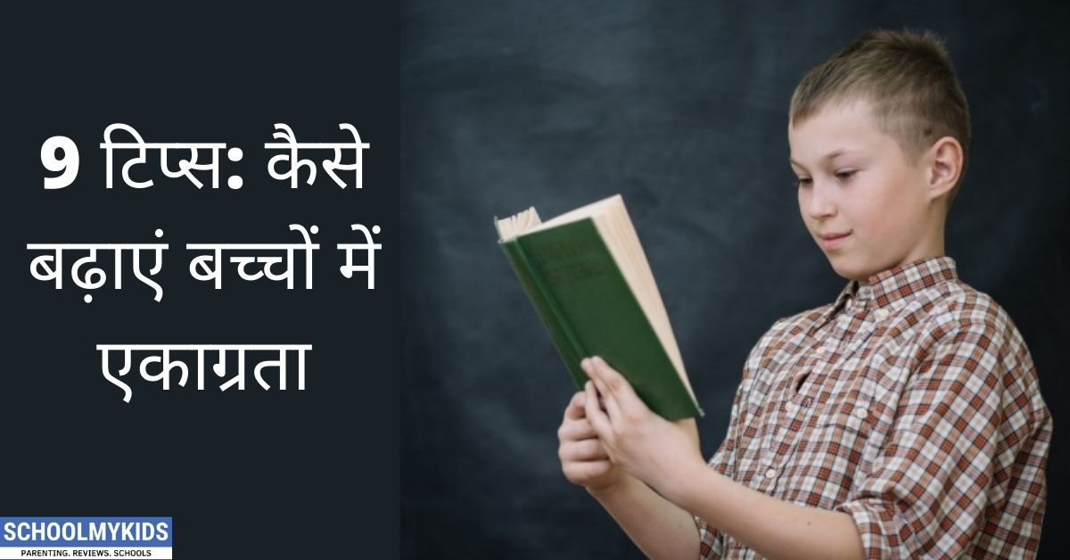 9 टिप्स: कैसे बढ़ाएं बच्चों में एकाग्रता- 9 Great Tips to Increase Concentration in Kids in Hindi