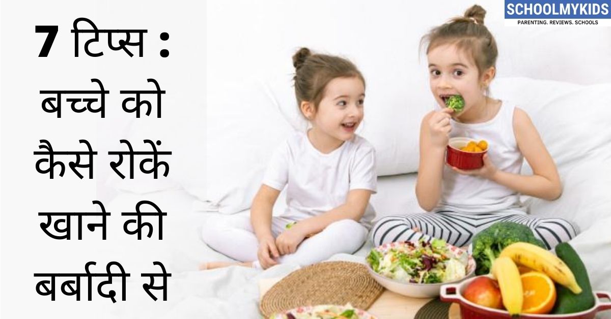 7 टिप्स : बच्चे को कैसे रोकें खाने की बर्बादी से- 7 Tips to Stop Kids Wasting Food in Hindi