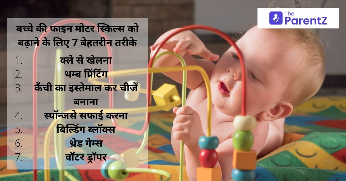 बच्चे की फाइन मोटर स्किल्स (fine motor skills) को बढ़ाने के लिए 7 बेहतरीन तरीके