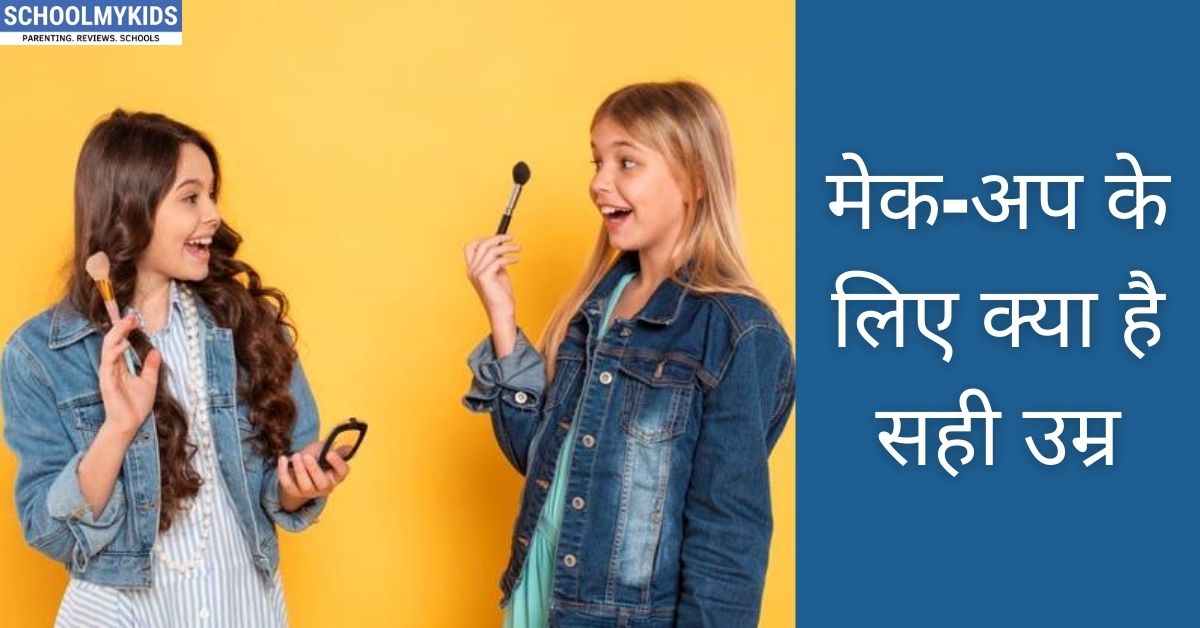 मेक-अप के लिए क्या है सही उम्र- What is the Right Age to Start Wearing Makeup in Hindi