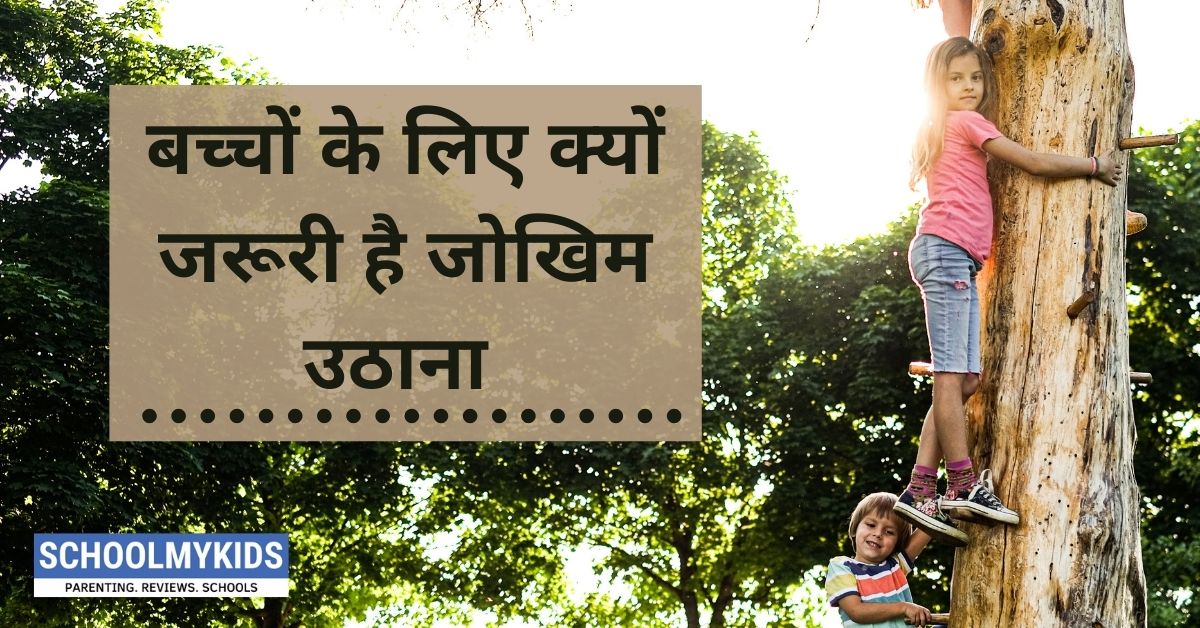 बच्चों के लिए क्यों जरूरी है जोखिम उठाना – Why kids need to take risks in life in Hindi
